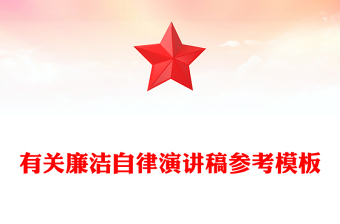 有关廉洁自律演讲稿参考模板