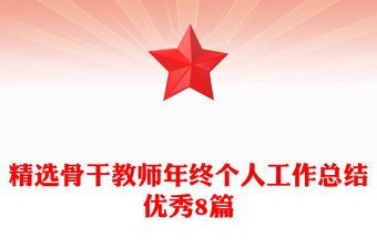 精选骨干教师年终个人工作总结优秀8篇