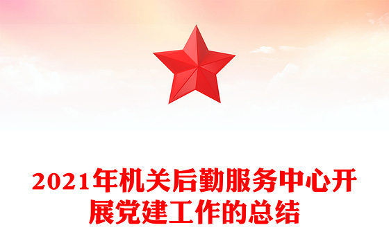 2021年机关后勤服务中心开展党建工作的总结