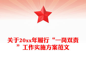 关于20xx年履行“一岗双责”工作实施方案范文