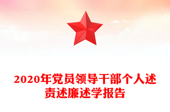 2020年党员领导干部个人述责述廉述学报告