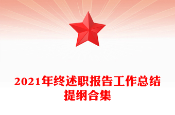 2021年终述职报告工作总结提纲合集