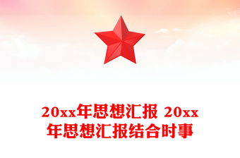 20xx年思想汇报 20xx年思想汇报结合时事