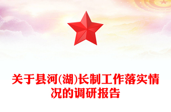 关于县河(湖)长制工作落实情况的调研报告