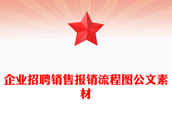 企业招聘销售报销流程图公文素材