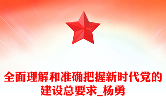 全面理解和准确把握新时代党的建设总要求_杨勇
