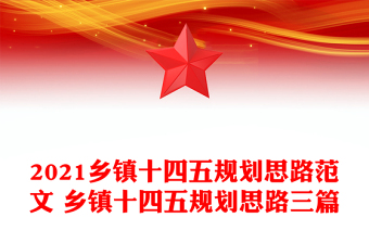 2021乡镇十四五规划思路范文 乡镇十四五规划思路三篇
