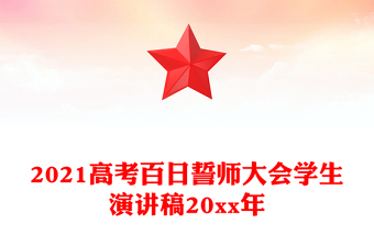 2021高考百日誓师大会学生演讲稿20xx年