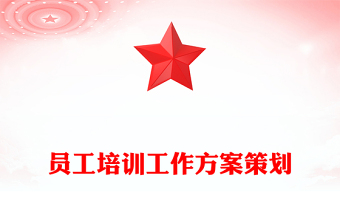 员工培训工作方案策划