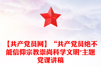 【共产党员网】“共产党员绝不能信仰宗教崇尚科学文明
