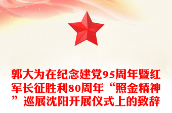 郭大为在纪念建党95周年暨红军长征胜利80周年“照金精神”巡展沈阳开展仪式上的致辞