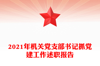 2021年机关党支部书记抓党建工作述职报告