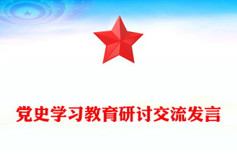 党史学习教育研讨交流发言