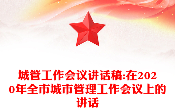城管工作会议讲话稿:在2020年全市城市管理工作会议上的讲话