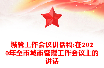 城管工作会议讲话稿:在2020年全市城市管理工作会议上的讲话