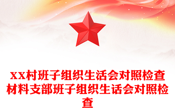 XX村班子组织生活会对照检查材料支部班子组织生话会对照检查