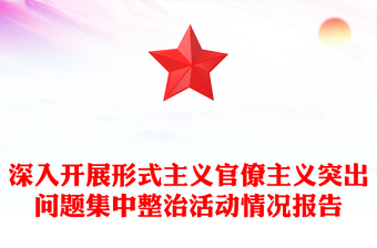 深入开展形式主义官僚主义突出问题集中整治活动情况报告