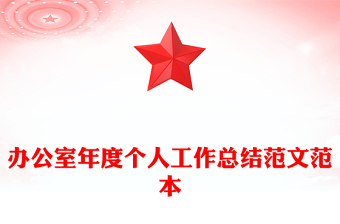 办公室年度个人工作总结范文范本