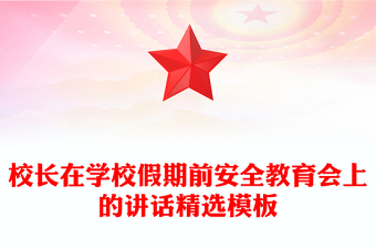 校长在学校假期前安全教育会上的讲话精选模板