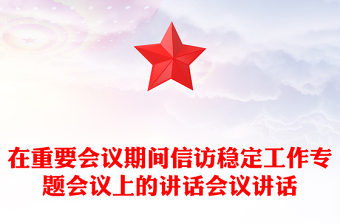 在重要会议期间信访稳定工作专题会议上的讲话会议讲话