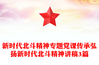 新时代北斗精神专题党课传承弘扬新时代北斗精神讲稿3篇