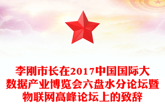 李刚市长在2017中国国际大数据产业博览会六盘水分论坛暨物联网高峰论坛上的致辞