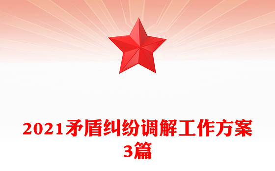 2021矛盾纠纷调解工作方案3篇