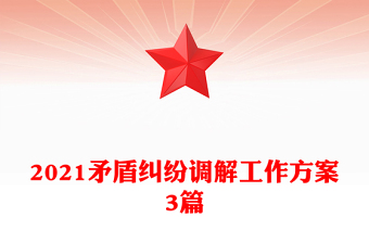 2021矛盾纠纷调解工作方案3篇