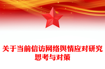 关于当前信访网络舆情应对研究思考与对策