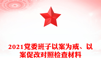 2021党委班子以案为戒、以案促改对照检查材料