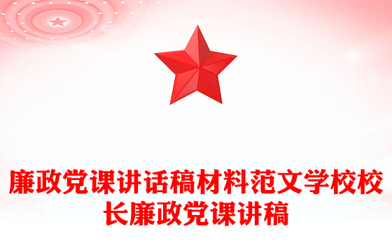 廉政党课讲话稿材料范文学校校长廉政党课讲稿