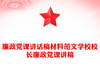 廉政党课讲话稿材料范文学校校长廉政党课讲稿