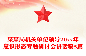 某某局机关单位领导20xx年意识形态专题研讨会讲话稿3篇