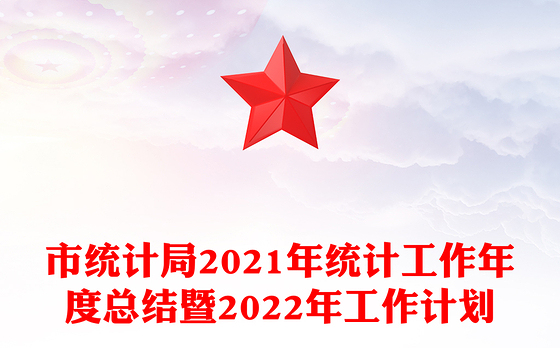 市统计局2021年统计工作年度总结暨2022年工作计划
