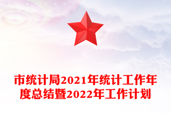 市统计局2021年统计工作年度总结暨2022年工作计划