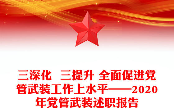 三深化  三提升 全面促进党管武装工作上水平——2020年党管武装述职报告