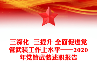 三深化  三提升 全面促进党管武装工作上水平——2020年党管武装述职报告