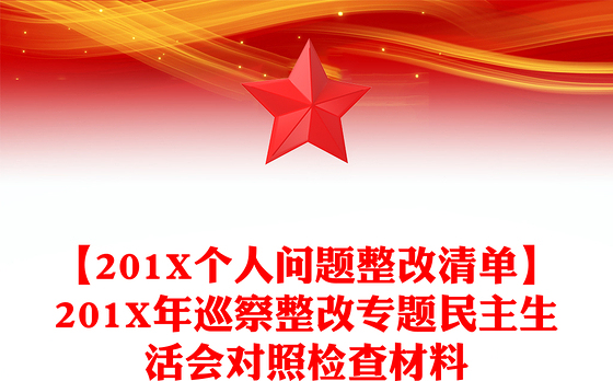 【201X个人问题整改清单】201X年巡察整改专题民主生活会对照检查材料