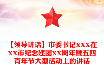 【领导讲话】市委书记XXX在XX市纪念建团XX周年暨五四青年节大型活动上的讲话