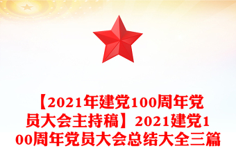 建党100周年宣传图片