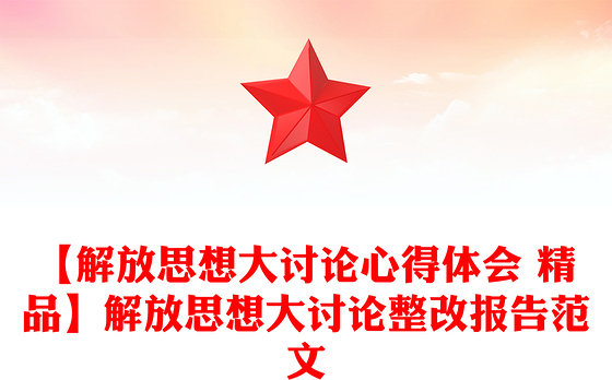 【解放思想大讨论心得体会 精品】解放思想大讨论整改报告范文