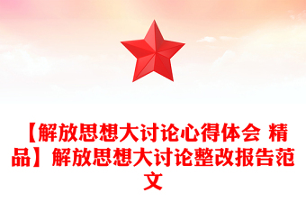 【解放思想大讨论心得体会 精品】解放思想大讨论整改报告范文
