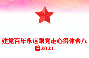 建党百年永远跟党走心得体会八篇2021