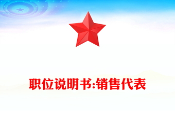 职位说明书:销售代表