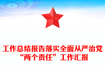 工作总结报告落实全面从严治党“两个责任”工作汇报