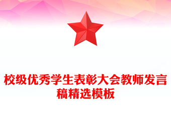 校级优秀学生表彰大会教师发言稿精选模板