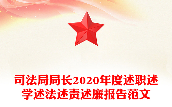 述职述廉报告2021