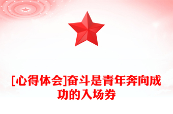 [心得体会]奋斗是青年奔向成功的入场券