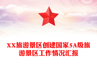 XX旅游景区创建国家5A级旅游景区工作情况汇报