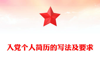 入党个人简历的写法及要求